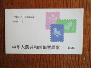 日本における中共切手展　2種完　未使用・切手帳（SB5）　1981年　中共・新中国　F/NH　小難あり