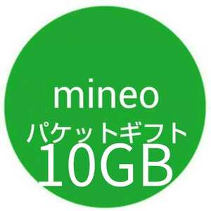 即日対応 マイネオ(mineo)パケットギフト 10GB 10000MB 