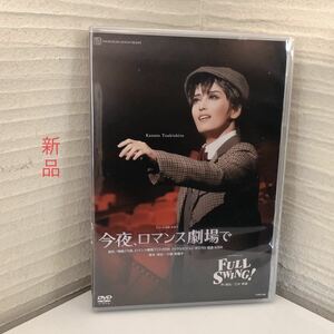 宝塚 月組 今夜、ロマンス劇場で DVD
