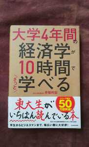 大学4年間の経済学が10時間でざっと学べる 井堀利宏 東大生がいちばん読んでいる本