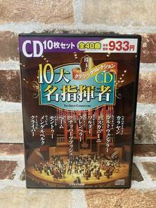 CD　「珠玉のクラシックコレクション　10大名指揮者CD　カラヤン、トスカニーニ、モントゥー　ほか計10人」　jok-m