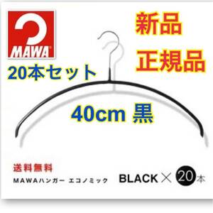 新品 正規品 MAWAハンガー マワハンガー ドイツ製 20本セット 黒 ブラック エコノミック40 男女兼用 ノンスリップ 送料無料