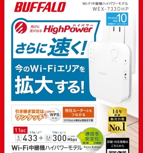 ■送料無料■美品■　BUFFALO 無線LAN Wi-Fi中継機ハイパワーモデル WEX-733DHP　11ac対応/デュアルバンド同時接続