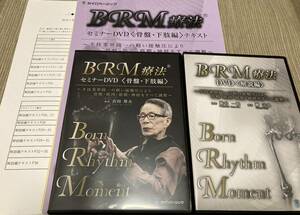☆★BRM療法　DVDセット★☆