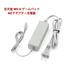 任天堂 Wii U本体 GamePad ゲームパッド 充電スタンド用 充電器ACアダプター 互換品