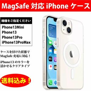 MagSafe対応 iPhone13/13Mini クリアケース 送料込み MagSafe マグセーフ