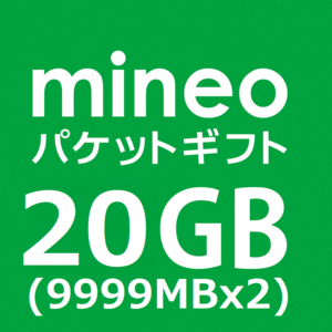 mineo マイネオ パケットギフト 9999MBx2 (約20GB) コード通知