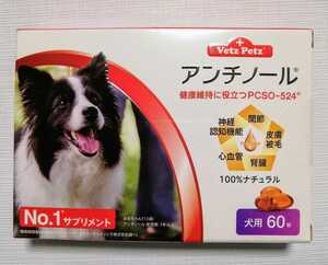 アンチノール　犬　サプリメント６０粒　関節・皮膚・心臓・腎臓