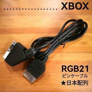 初代XBOX用　RGB21ピンケーブル