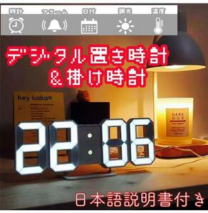 デジタル 壁掛け時計 置き時計 2way　LED ホワイト 3D 日本語説明書付き