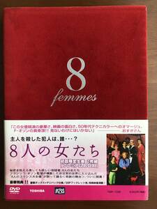 DVD「8人の女たち」フランソワーズ・オゾン監督作品　2002年公開　プレミアムBOX　初回限定生産2枚組　特典多数