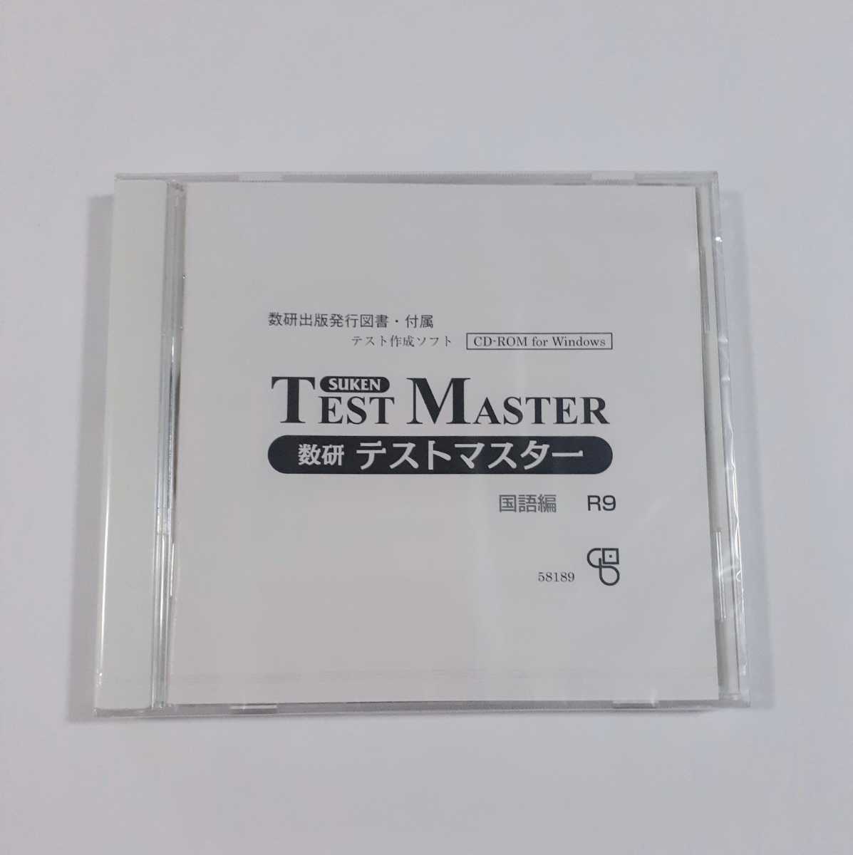 数研テストマスター　国語編 数研 テストマスター 国語編 R9 数研出版 CD-ROM 数研 テストマスター