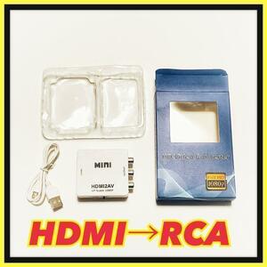 HDMI to AV（RCA）変換コンバーター アナログ変換 充電ケーブル付き⑦