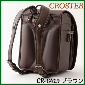 ★新品★CROSTER クロスター ランドセル CR-6419 ブラウン