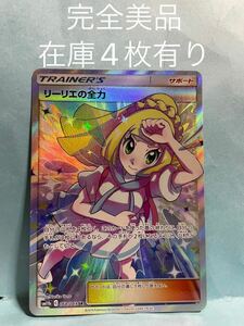 ☆新品未使用☆個数4☆ポケモンカードゲーム リーリエの全力 SR 068/049 sm11b pokemon card game