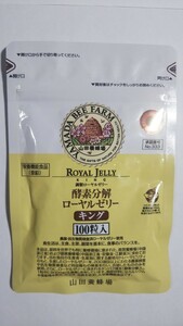 山田養蜂場 酵素分解 ローヤルゼリー キング 100粒入 賞味期限2023年7月 送料無料