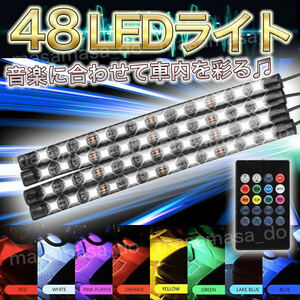 LED テープライト フットライト フロアライト 車 USB 高輝度 音楽連動 サウンドセンサー イルミネーション 装飾 リモコン 8色 48灯 爆光