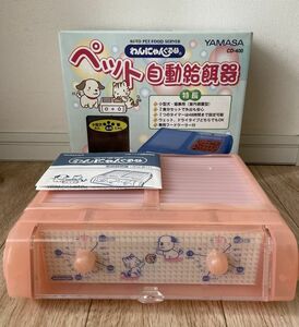 犬猫自動給餌器 わんにゃんぐるめ YAMASA CD-400 クリアピンク☆10,780円☆動作確認済み
