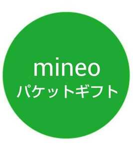 mineo マイネオ　パケットギフト20GB（9999MB2）