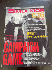 シミュレーションゲームマガジン　シミュレイター　SIMULATOR 26号