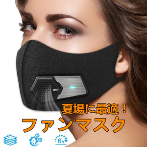 マスク扇風機 2段風速 電気呼吸バルブ USB 空気冷却器ファン排気ファン 夏用マスク ひんやり 蒸れない 涼しい 冷感マスク ファンマスク