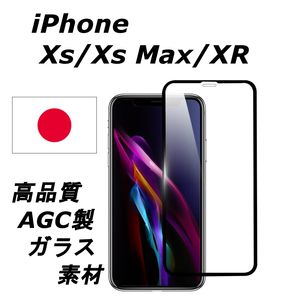iPhone Xs / Xs Max / XR AGC (旭硝子) 製素材 高品質 硬度9H 厚さ0.3mm 3D加工 AFナノコーティング SGS認証製品 強化 ガラスフィルム 3