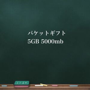 パケットギフト 5000mb 5GB マイネオ　mineo★ 