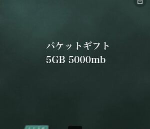 パケットギフト 5000mb 5GB マイネオ　mineo