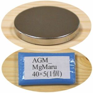 AGM ネオジム 磁石 丸型 40x5mm 1個 ネオジウム 強力 永久 マグネット 密度 研究 加工 モーター 磁束 磁力 ガウス Maru_40×5