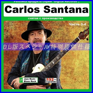 【特別仕様】CARLOS SANTANA カルロス・サンタナ [パート2] 多収録 DL版MP3 2CD☆