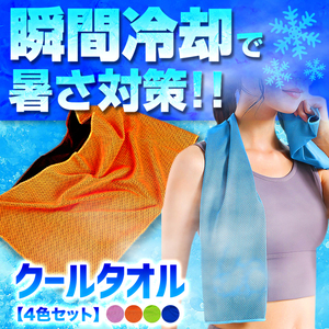 冷感タオル クールタオル 冷たい ひんやりタオル 4枚セット 冷却 夏用 熱中症対策 スポーツ 水に濡らして 冷たいタオル
