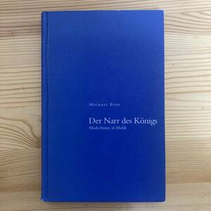【独語洋書】Madschnun al-Malik: Der Narr des Konigs / Michael Roes（著） 【ドイツ文学】