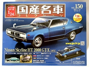 1/24 国産名車コレクション (150) 日産スカイライン HT 2000 GT-X [1972] アシェット 新品未開封 スペシャルスケール Nissan Skyline
