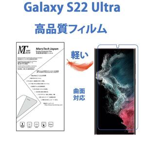 高品質ハイドロジェル全面フィルム Galaxy S22 Ultra 保護フィルム