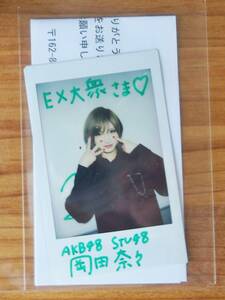 岡田奈々　直筆サイン入りチェキ　EX大衆　抽プレ　AKB48　STU48　ゆうなぁもぎおん　サイン　チェキ