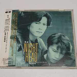 《送料込み》CD サントラ 「NIGHT HEAD」ナイトヘッド オリジナル・サウンド・トラック　/　豊川悦司 武田真治 