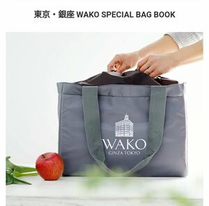 新品 東京 銀座 和光 WAKO ショッピングバッグ エコバッグ 保冷バッグ レジかごバッグ レジカゴバッグ グレー クーラーバッグ 付録