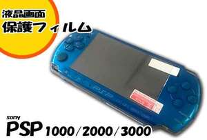 ゆうパケット無料 PSP1000 PSP2000 PSP3000 ◇液晶保護フィルム◇　PSP アクセサリ