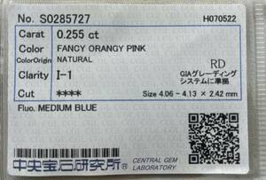 FANCY OANGY PINK 天然ピンクダイヤ　0.255ct 中央宝石研究所　ソーティング　ミディアムブルー