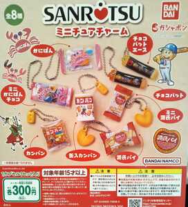 三立製菓　sanritsu　ミニチュアチャーム　全8種　バンダイ　ガシャポン　サンリツ