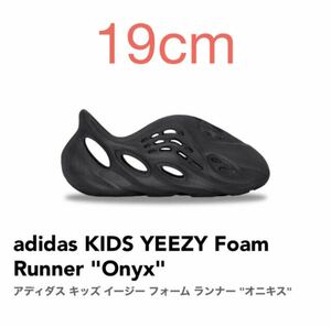 adidas KIDS YEEZY Foam Runner Onyx アディダス キッズ イージー フォーム ランナー オニキス 19cm US12K HP5347 新品 未使用