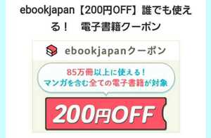 10円スタート！ebookjapan 電子書籍　200円OFFクーポン