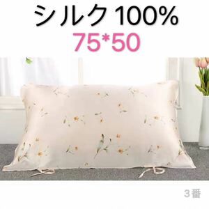 サテン　シルク絹100% 美肌　保湿　枕カバー 3番　75cm×50cm 1枚