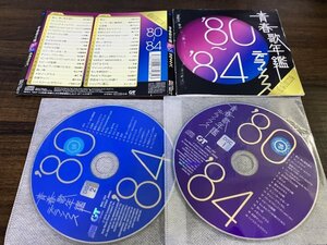 青春歌年鑑デラックス’80-’84 オムニバス　CD　2枚組　即決　送料200円　2