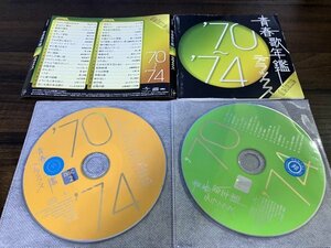 青春歌年鑑デラックス70~74 ヴァリアス　CD　2枚組　即決　送料200円 2