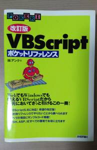 VBScript ポケットリファレンス【改訂版】送料無料！