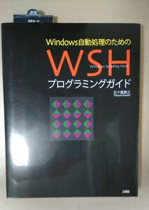 Windows自動処理のためのWSH プログラミングガイド★未使用・即決★