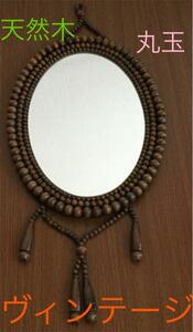 いっぱい木の珠付き 昭和レトロポップ ヴィンテージミラー インテリア小物 鏡(壁掛け式)　M30670