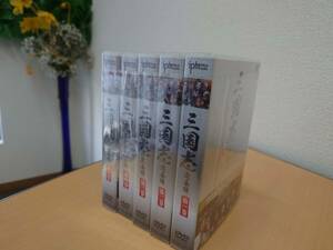★☆三国志　完全版　5巻セット　DVD-BOX　DVD 美品☆★