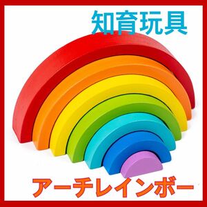 アーチレインボー　知育玩具　木製　モンテッソーリ　発育　インテリア　おもちゃ　虹